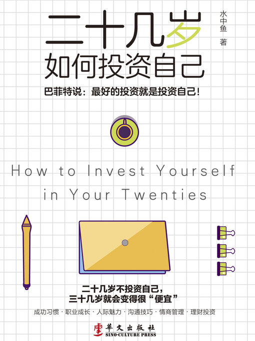 Title details for 二十几岁如何投资自己 by 水中鱼著 - Available